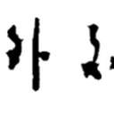 Chinese Foreign Ministry