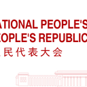 Standing Committee of the National People's Congress