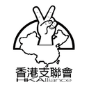 Hong Kong Alliance in Support of Patriotic Democratic Movements of China