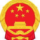 State Council of the People's Republic of China