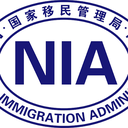 National Immigration Administration
