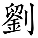 Liu
